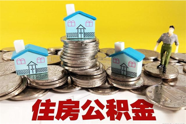 郑州住房在职公积金封存怎么取（还在职但公积金封存）