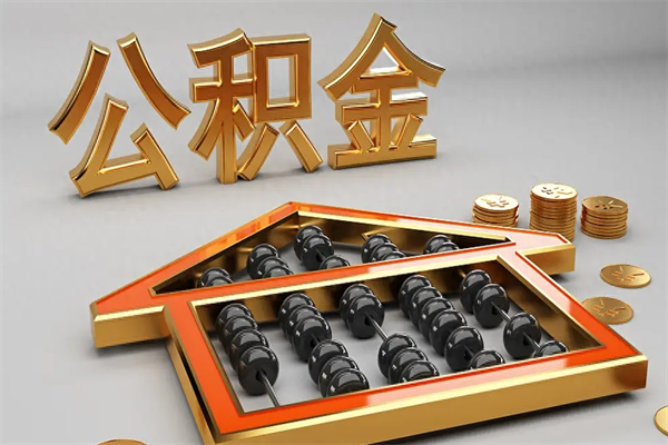 郑州已经离职了住房离职公积金怎么取（离职后住房公积金如何取出来）