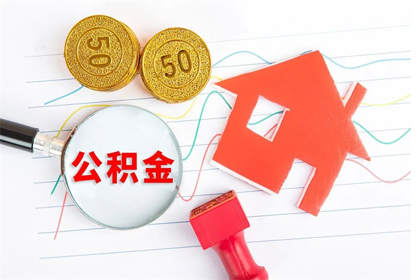 郑州封存公积金取钱（封存公积金提取流程2021）