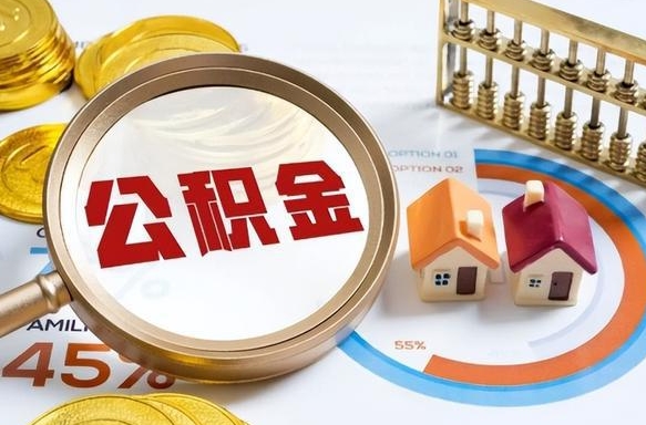 郑州辞职后可以把公积金取出来吗（辞职可以把公积金全部取出来吗）