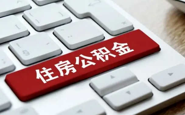 郑州公积金离职提出（公积金离职提取条件）