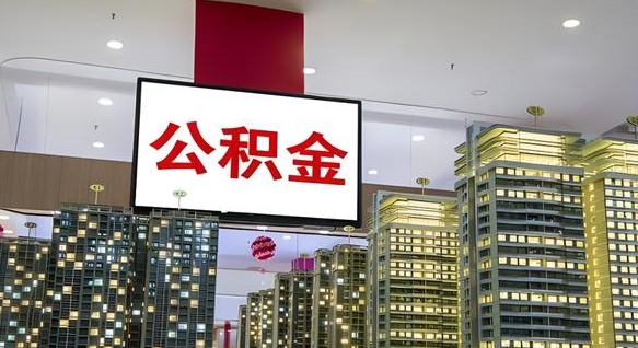 郑州个人公积金取出（个人取出公积金流程）